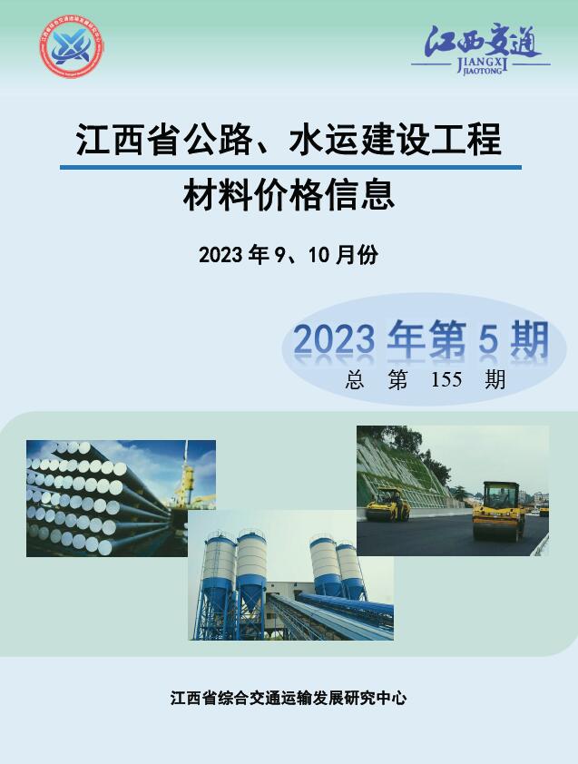 江西2023年5期公路水运9、10月信息价封面