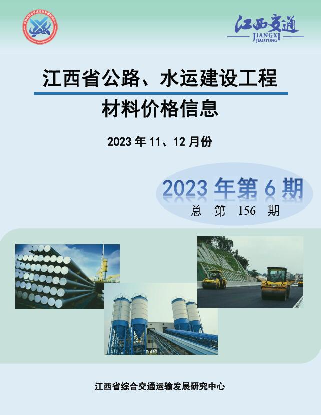 江西2023年6期公路水运11、12月信息价封面