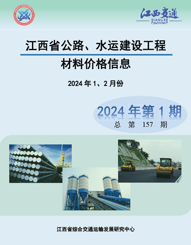 江西2024年1期公路水运1、2月信息价工程信息价_江西省信息价期刊PDF扫描件电子版