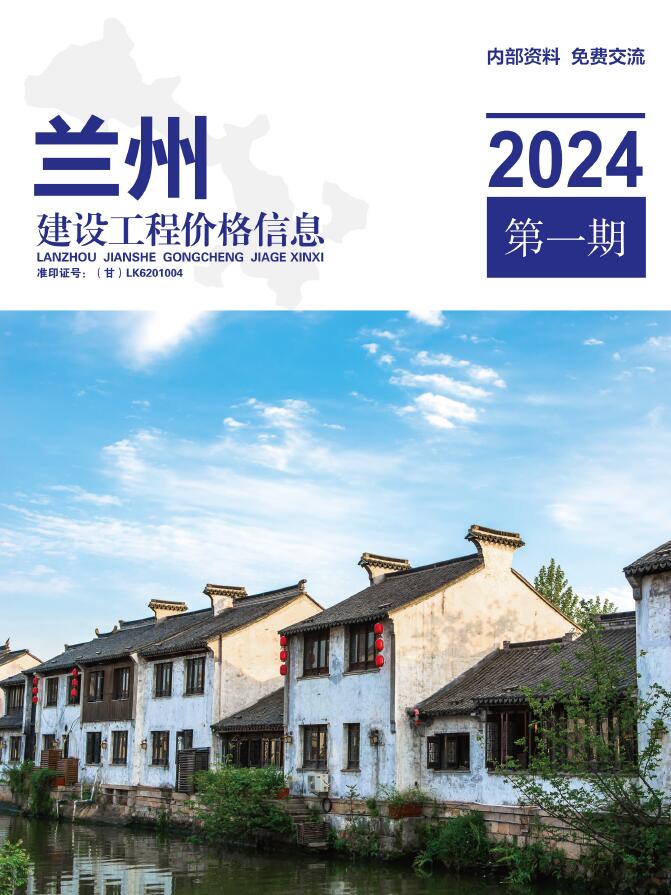 兰州2024年1期1、2月信息价封面
