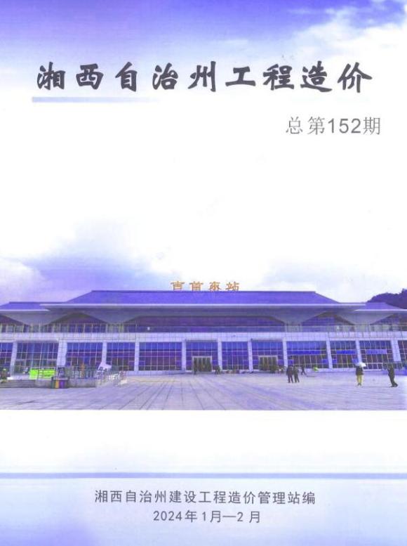 湘西2024年1期1、2月材料指导价_湘西州材料指导价期刊PDF扫描件电子版