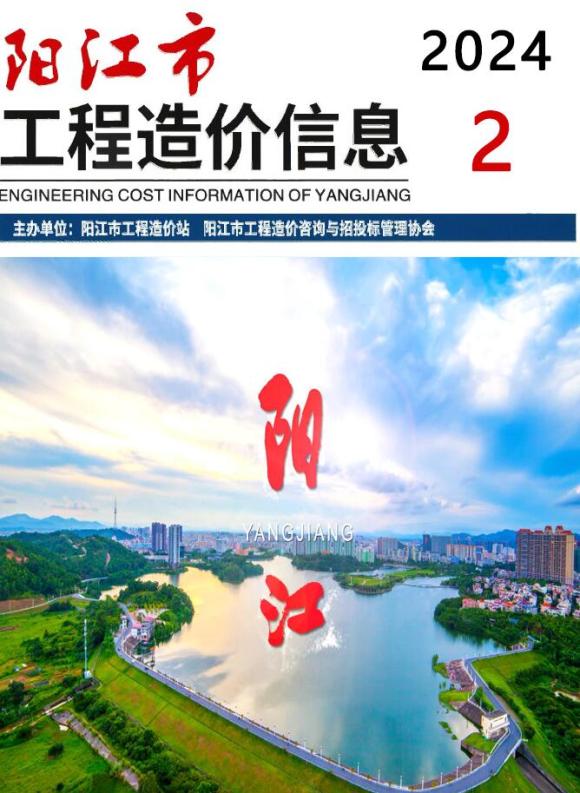 阳江市2024年2月工程招标价_阳江市工程招标价期刊PDF扫描件电子版