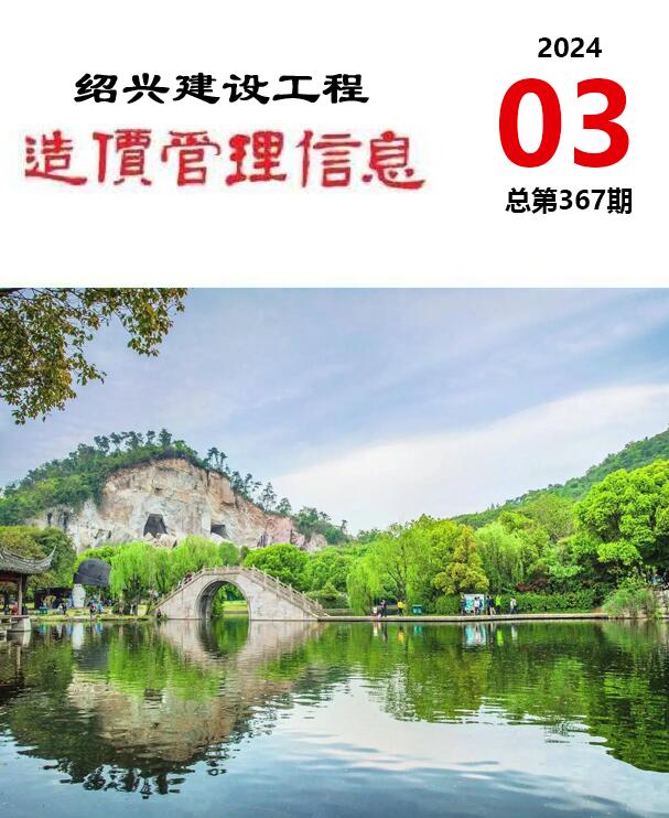 绍兴市2024年3月信息价封面
