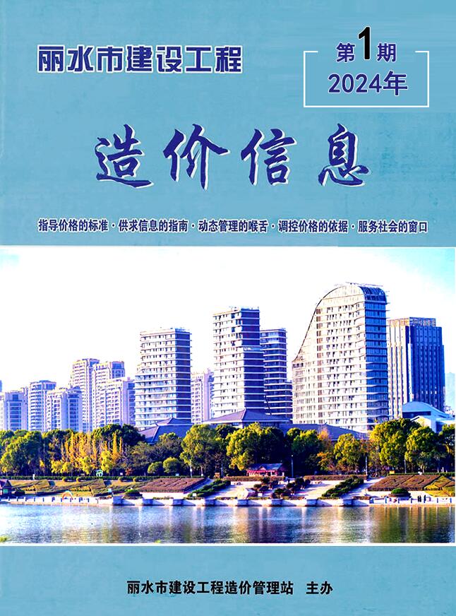 丽水市2024年1月工程信息价_丽水市信息价期刊PDF扫描件电子版