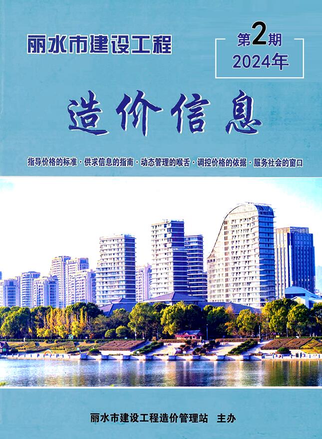丽水市2024年2月信息价封面