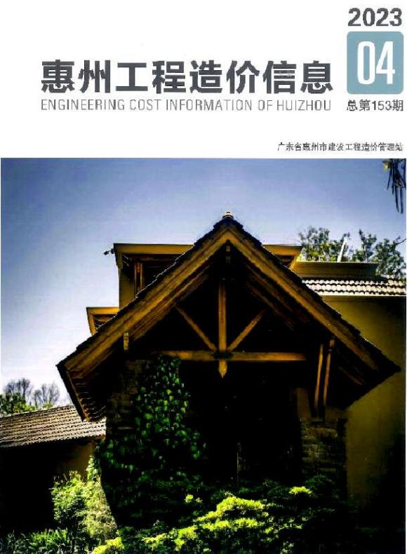 惠州2023年4季度10、11、12月材料指导价_惠州市材料指导价期刊PDF扫描件电子版