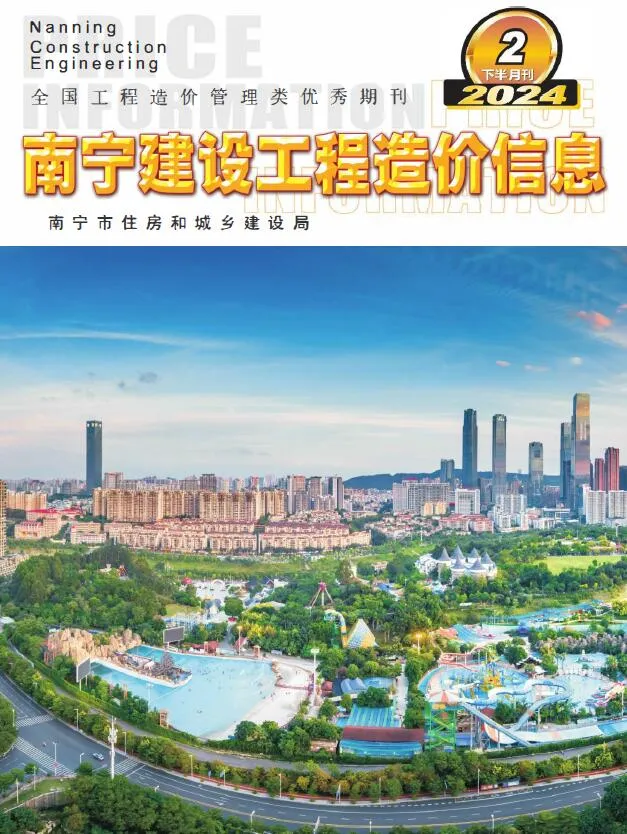 南宁2024年2月下半月信息价封面