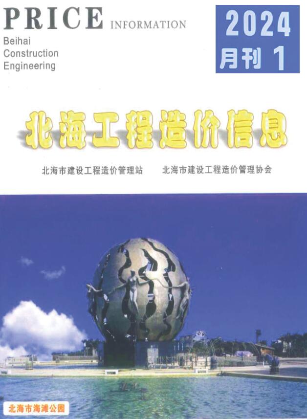北海市2024年1月信息价封面