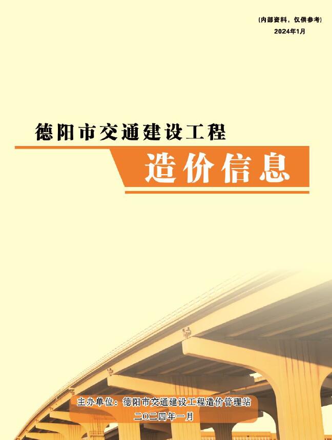 德阳2024年1月交通信息价工程信息价_德阳市信息价期刊PDF扫描件电子版