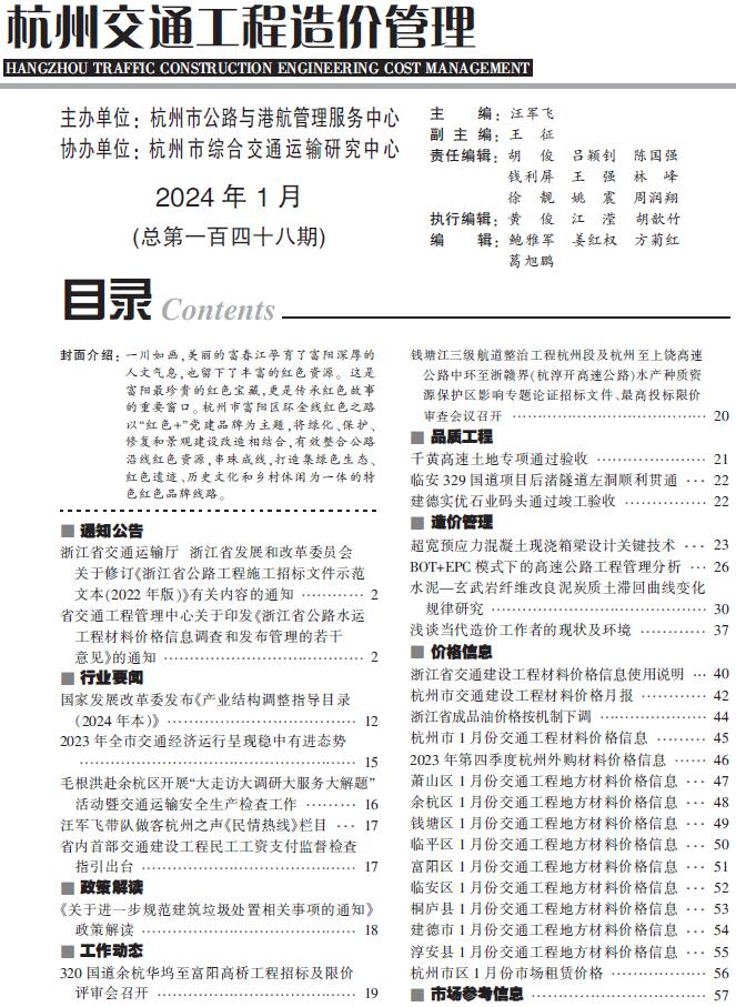 杭州2024年1月交通信息价封面