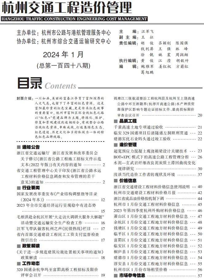 杭州2024年1月交通信息价封面
