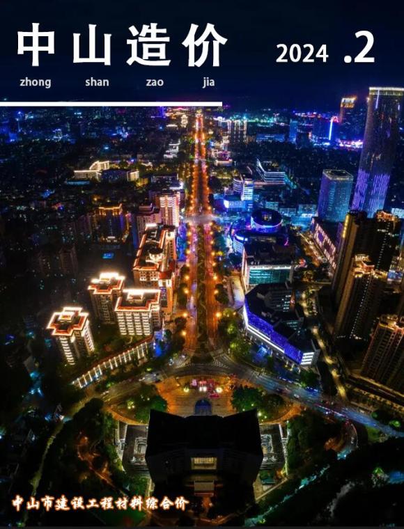 中山市2024年2月工程信息价_中山市工程信息价期刊PDF扫描件电子版