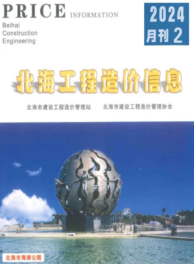 北海市2024年2月信息价封面