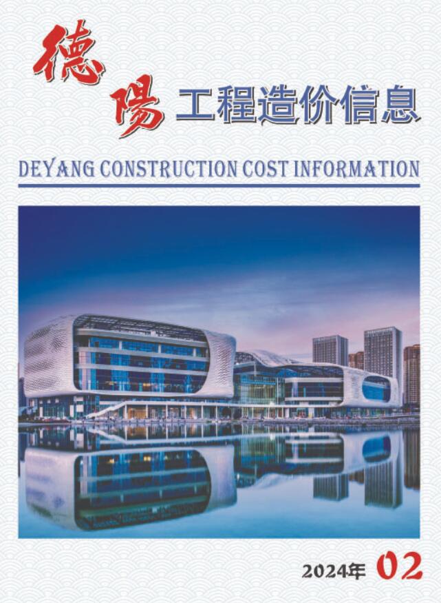 德阳市2024年2月信息价封面