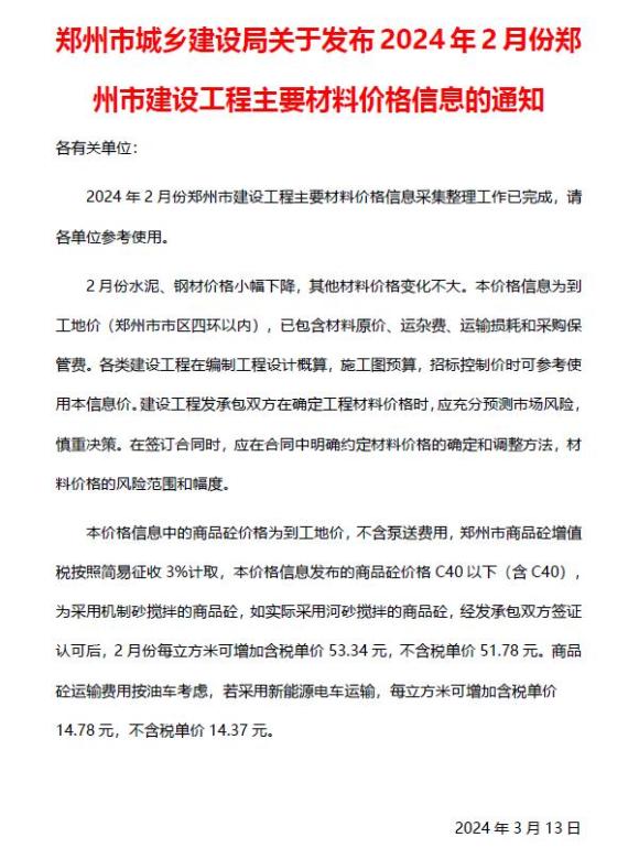 郑州市2024年2月工程结算价_郑州市工程结算价期刊PDF扫描件电子版