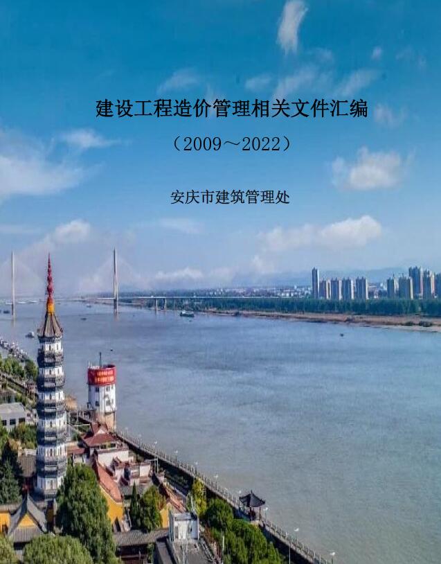 安庆建设工程造价管理相关文件汇编(2009-2022)