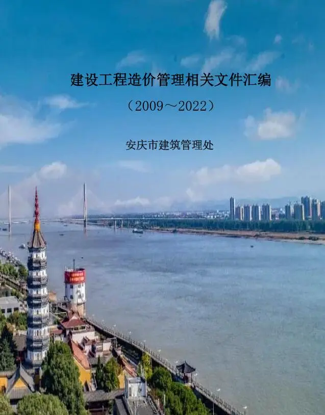 电子版安庆建设工程造价管理相关文件汇编(2009-2022)