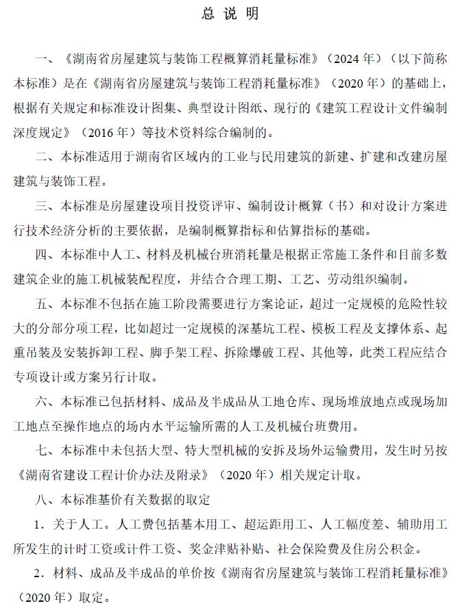 湖南省房屋建筑与装饰工程概算消耗量标准(2024年版)PDF