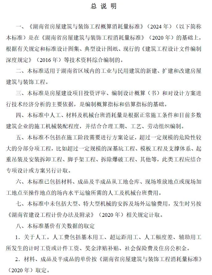 湖南省房屋建筑与装饰工程概算消耗量标准(2024年版)PDF封面