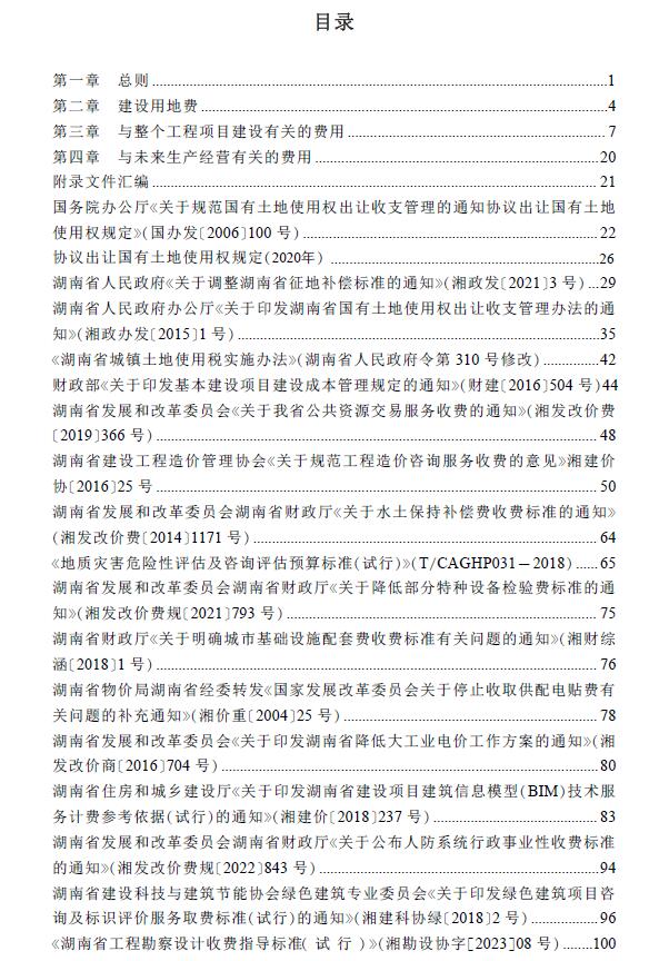 电子版湖南省房屋建设项目设计概算工程建设其他费用标准(2024年版)