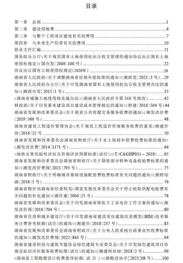 电子版湖南省房屋建设项目设计概算工程建设其他费用标准(2024年版)
