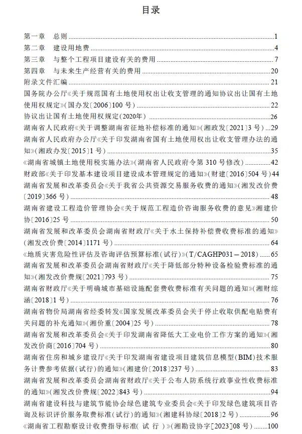 电子版湖南省房屋建设项目设计概算工程建设其他费用标准(2024年版)