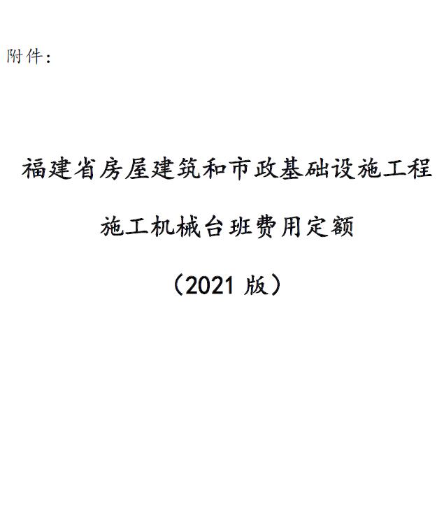 福建省房屋建筑和市政基础设施工程施工机械台班费用定额(2021版)PDF