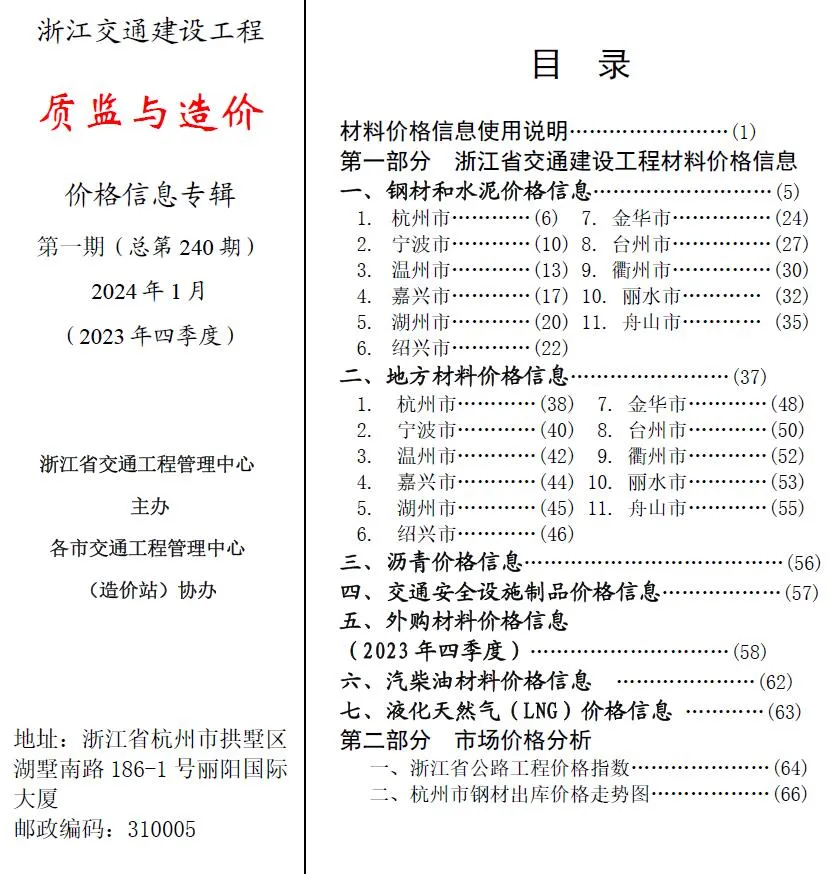 浙江2024年1月交通质监与造价信息价封面