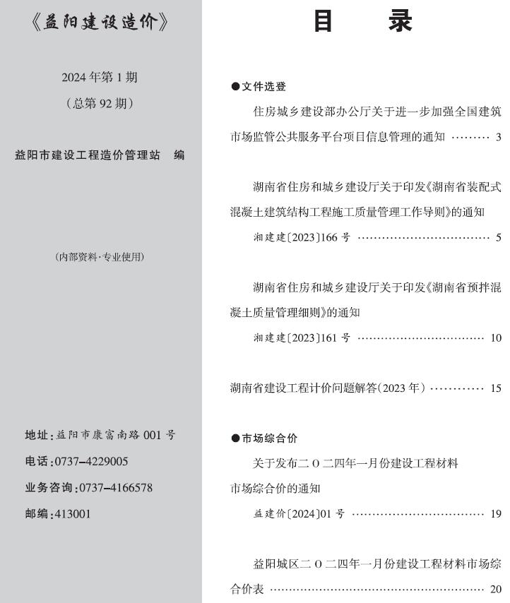 益阳市2024年1月信息价工程信息价_益阳市信息价期刊PDF扫描件电子版