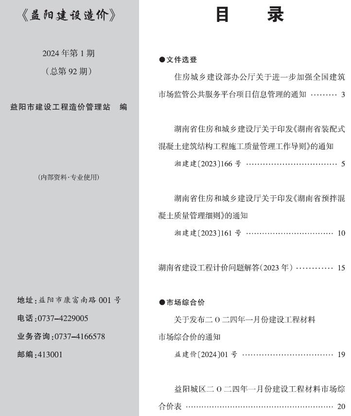 益阳市2024年1月信息价封面