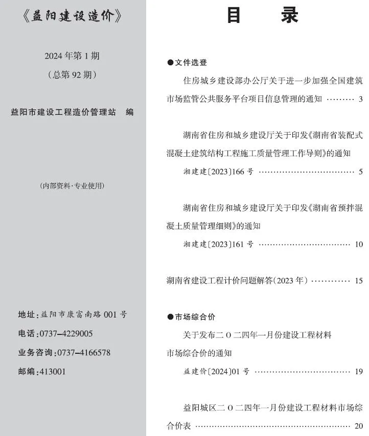 益阳2024年1月信息价