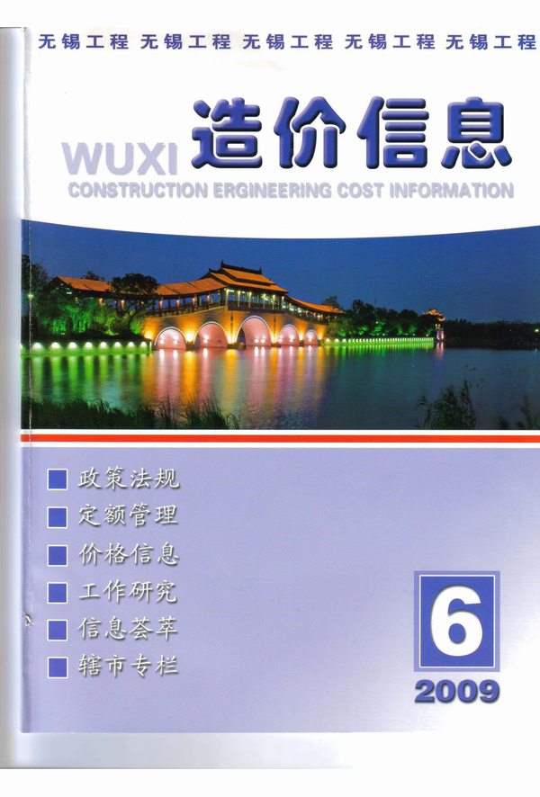 无锡市2009年第6期信息价封面