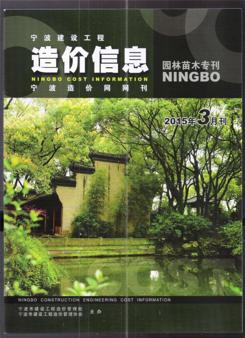 2015年3期宁波园林苗木专刊信息价封面