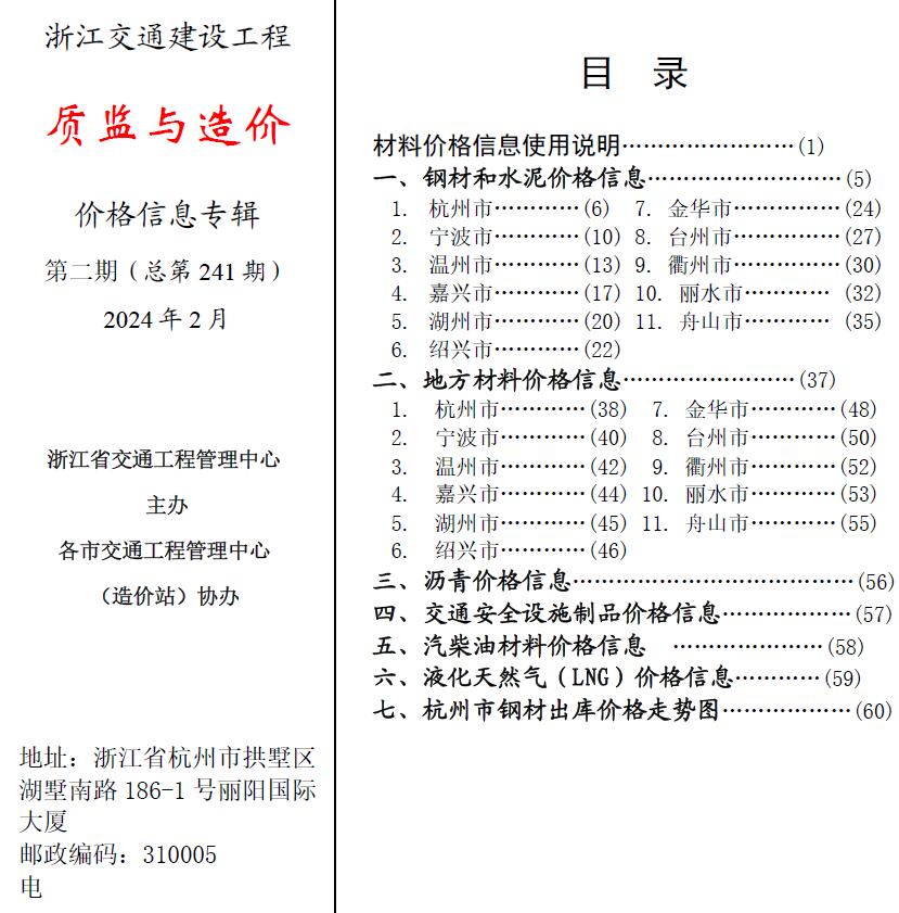 浙江2024年2月交通质监与造价信息价封面