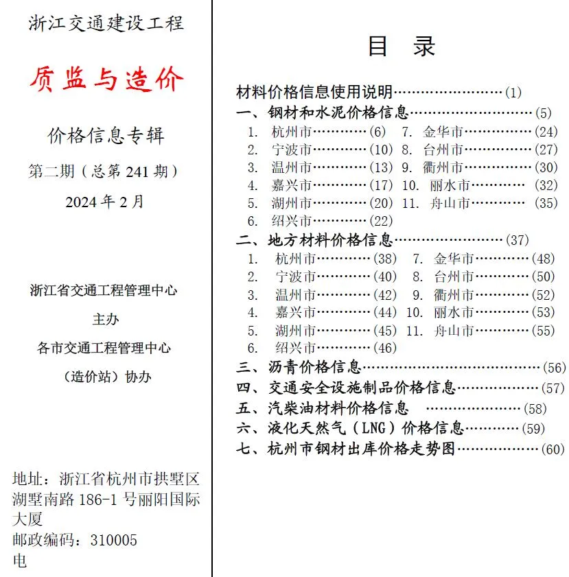 浙江2024年2月交通质监与造价信息价封面