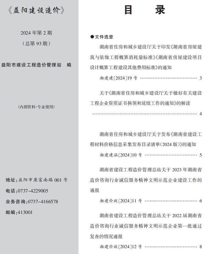 益阳市2024年2月信息价工程信息价_益阳市信息价期刊PDF扫描件电子版