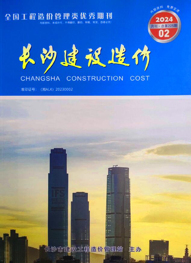 长沙市2024年2月信息价封面