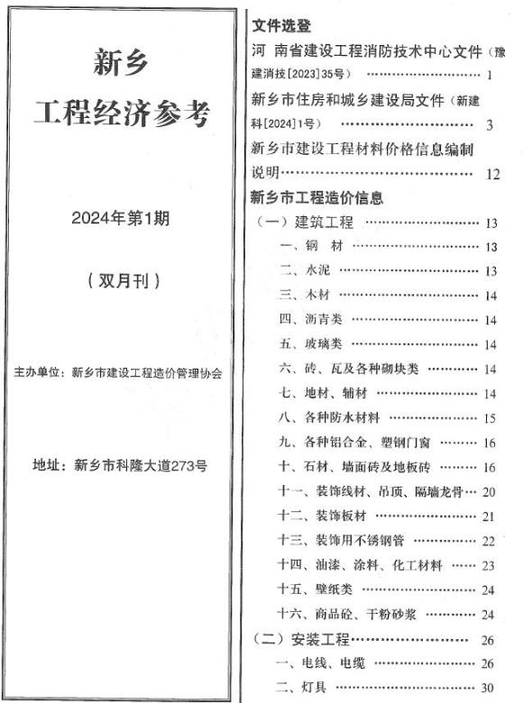 新乡2024年1期1、2月工程投标价_新乡市工程投标价期刊PDF扫描件电子版