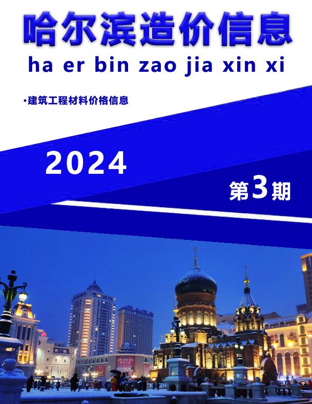 哈尔滨市2024年3月信息价封面