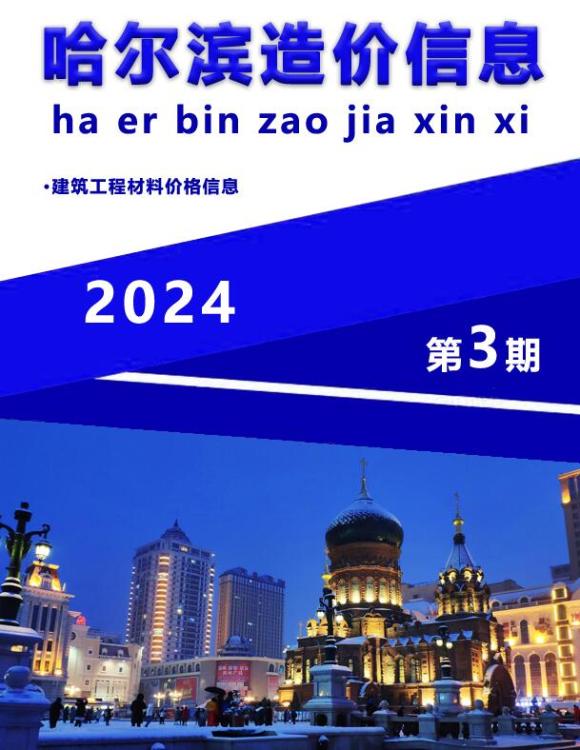 哈尔滨市2024年3月工程投标价_哈尔滨市工程投标价期刊PDF扫描件电子版