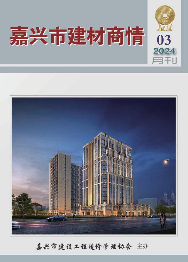 嘉兴2024年3月建材商情信息价封面