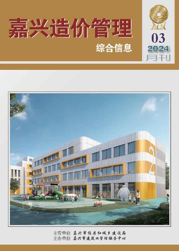 嘉兴市2024年3月信息价封面