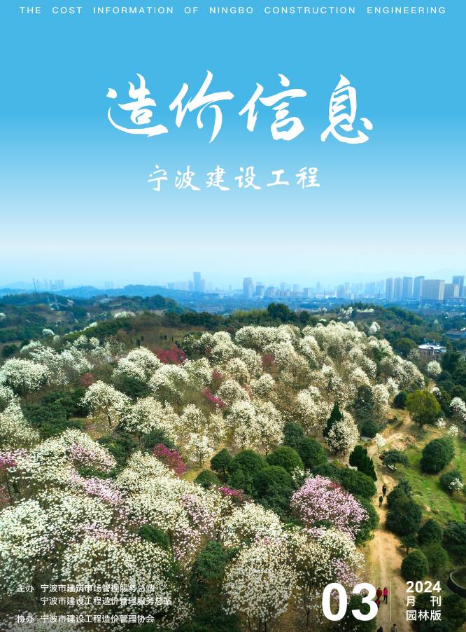 宁波2024年3月园林信息价封面