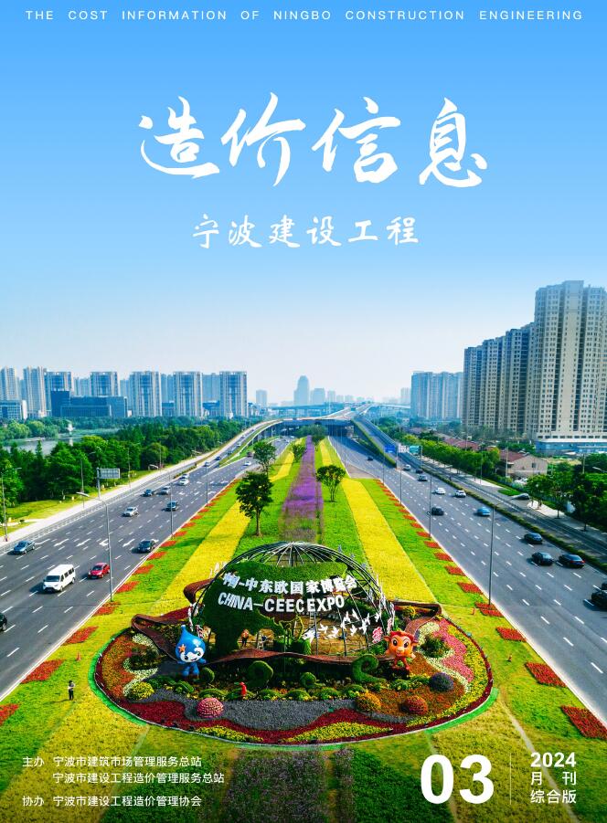 宁波市2024年3月信息价封面