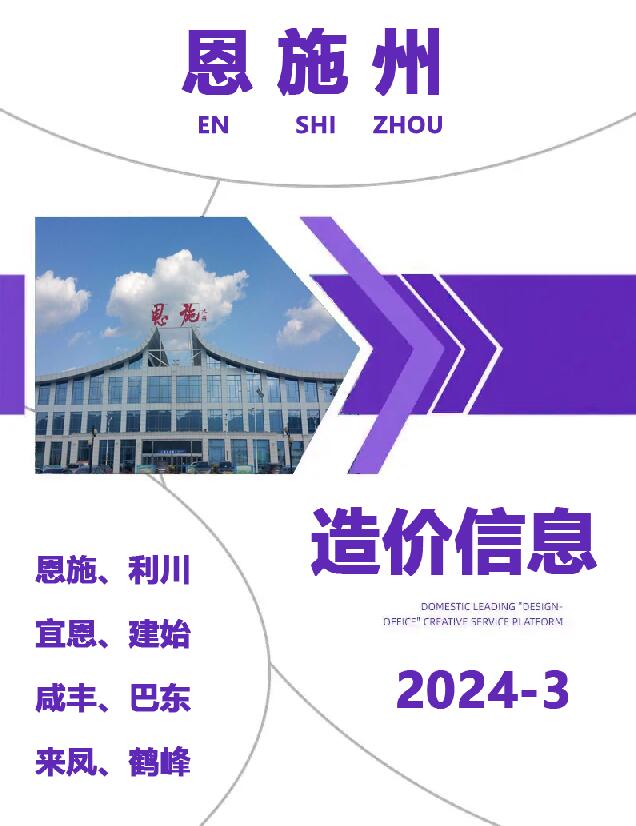 恩施州2024年3月信息价封面
