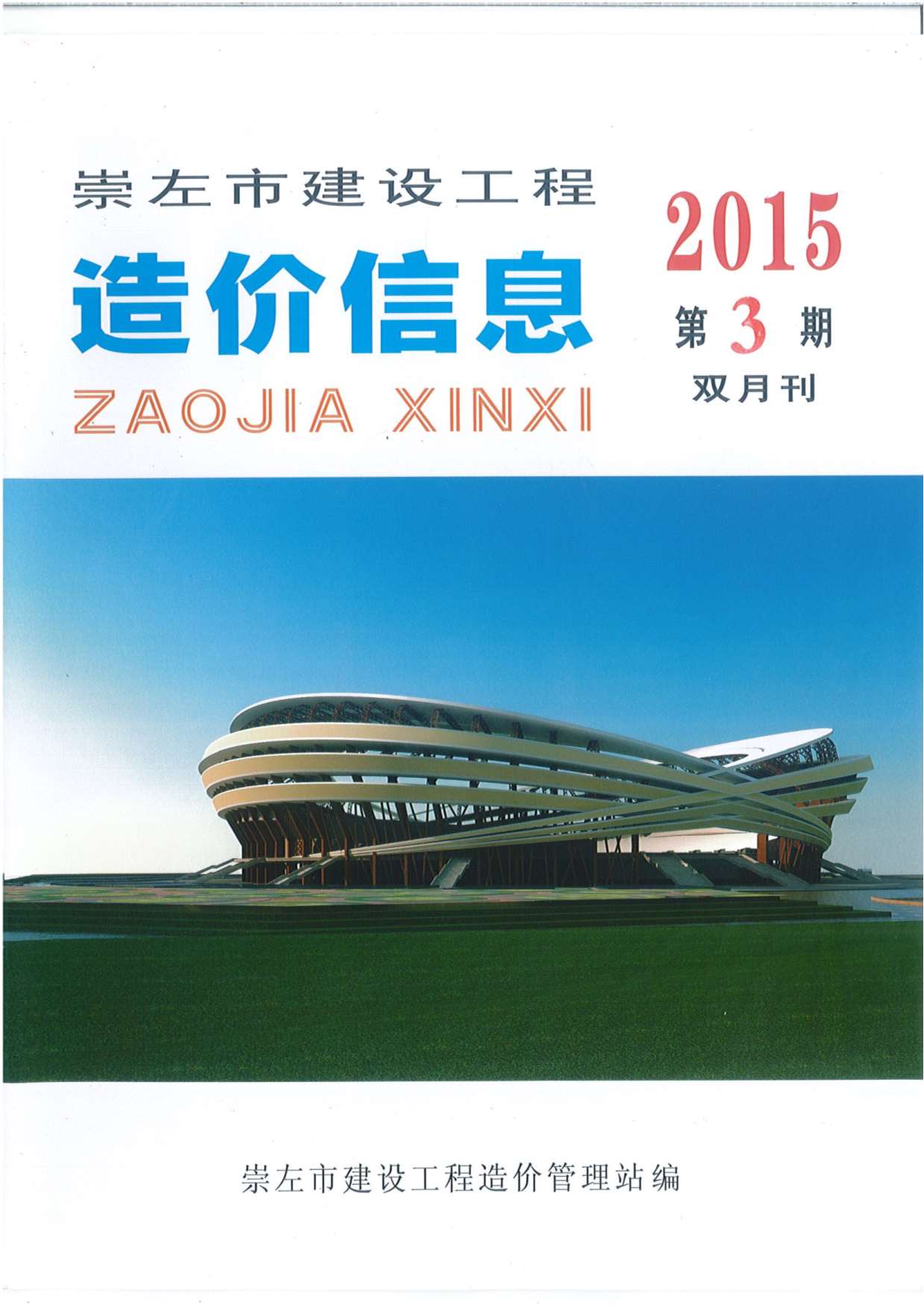 崇左市2015年第3期信息价封面