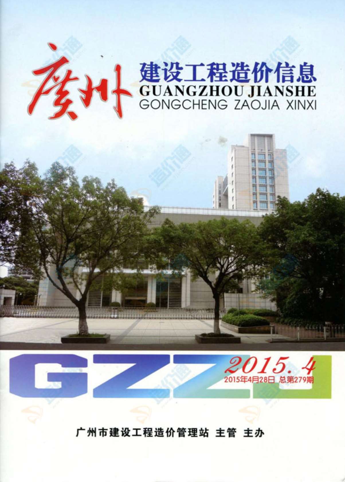 广州市2015年第3期信息价封面
