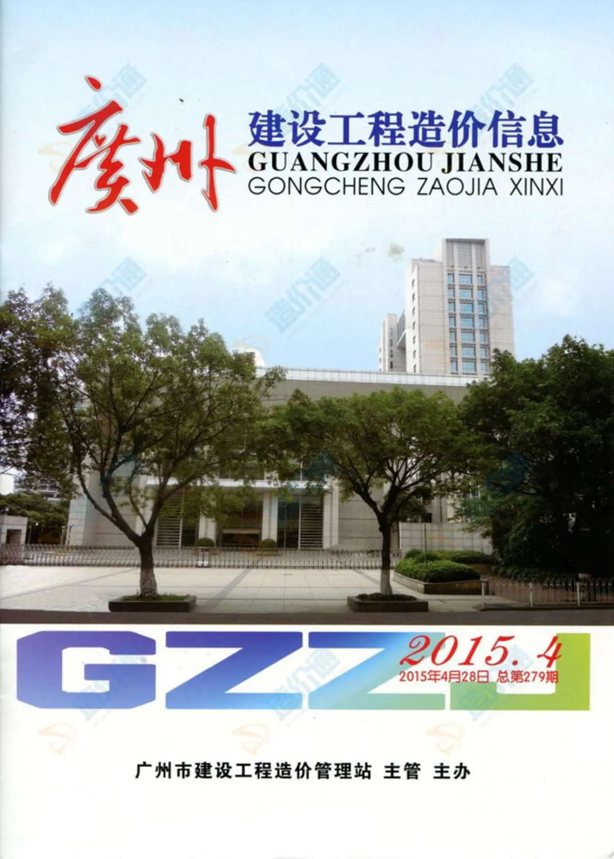 广州市2015年第3期信息价封面