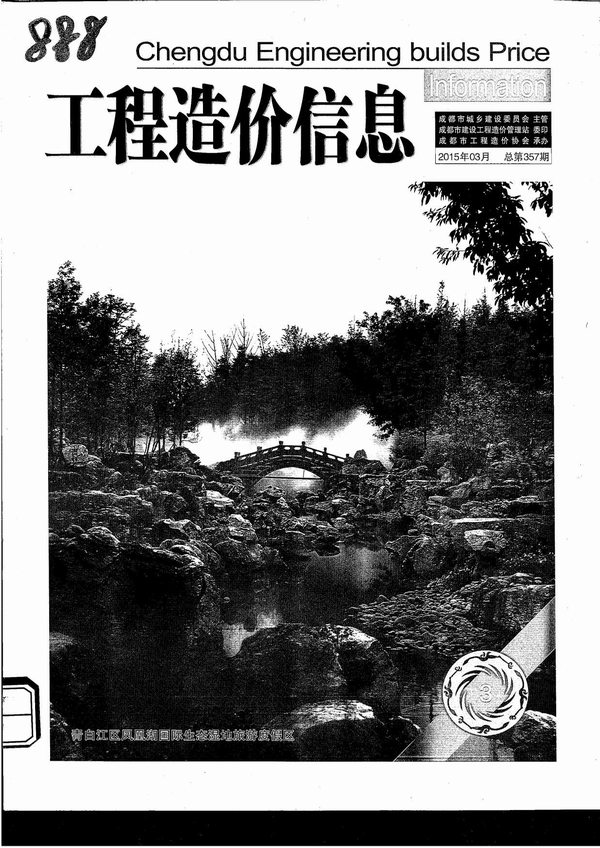 成都市2015年第3期信息价封面