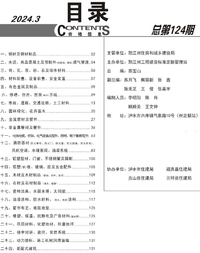怒江州2024年3月信息价封面